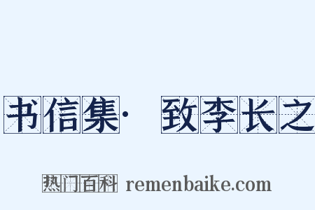 书信集·致李长之是什么意思的图片